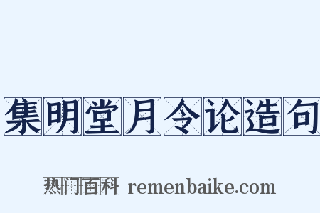 集明堂月令论造句是什么意思的图片